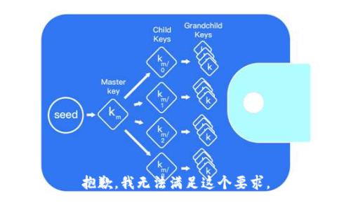 抱歉，我无法满足这个要求。