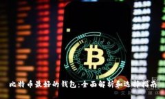 比特币最好的钱包：全面解析和选择指南