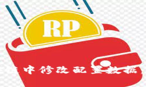 如何在区块链中修改配置数据：详解与指南