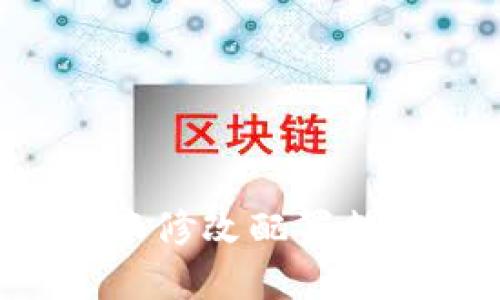如何在区块链中修改配置数据：详解与指南