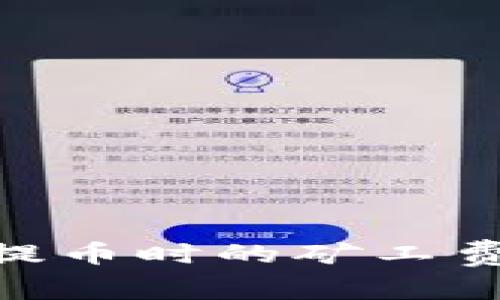 Metamask提币时的矿工费详解及策略