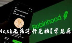 为什么MetaMask无法进行兑换？常见原因与解决方案
