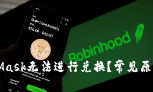 为什么MetaMask无法进行兑换？常见原因与解决方案