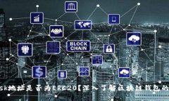 MetaMask地址是否为ERC20？深入了解区块链钱包的地