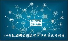 IM钱包在哪些国家可以下载及使用指南