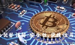 比特币钱包的优势详解：安全性、便捷性与投资