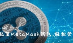 可以表示为：如何在Oasis上配置MetaMask钱包，轻松