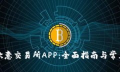 如何下载欧意交易所APP：全面指南与常见问题解
