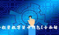哪里可以安全投资数字货币钱包？全面解析与投