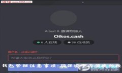 比特币钱包管理注意事项：确保安全与便捷的投