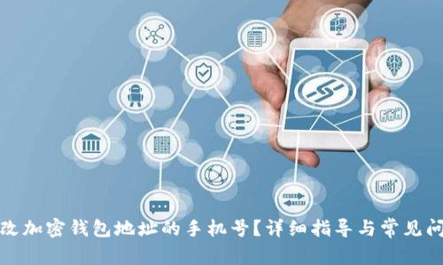 如何更改加密钱包地址的手机号？详细指导与常见问题解答
