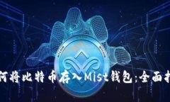 如何将比特币存入Mist钱包：全面指南