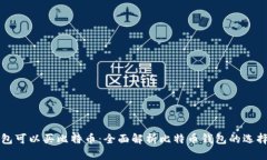 什么钱包可以买比特币：全面解析比特币钱包的