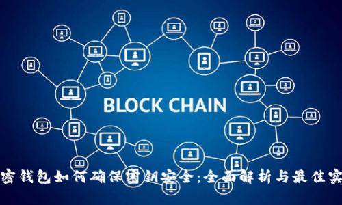 加密钱包如何确保密钥安全：全面解析与最佳实践