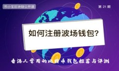 香港人常用的比特币钱包推荐与评测