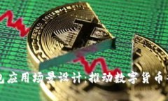 比特币钱包应用场景设计：推动数字货币普及与