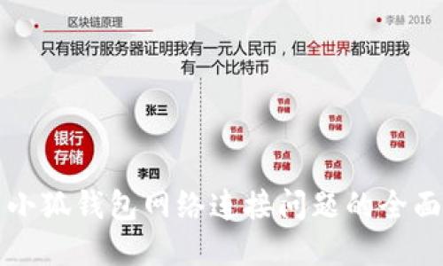 解决小狐钱包网络连接问题的全面指南