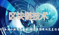 DIY加油小狐钱包教程：创意与实用的完美结合