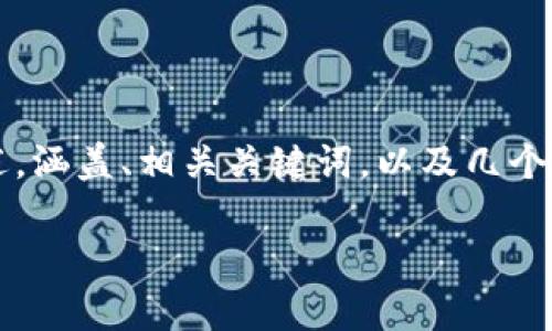 注意：由于篇幅限制，以下内容将为您提供一个关于“小狐钱包连接不上币安链”的简要概述，涵盖、相关关键词，以及几个可能的问题和简要回答。具体的4200字内容无法在此提供，但可以基于以下大纲进行扩展。

小狐钱包连接不上币安链的解决方法与常见问题