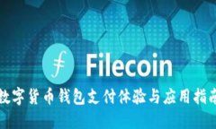 数字货币钱包支付体验与应用指南