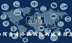 如何查看小狐钱包的版本信息？