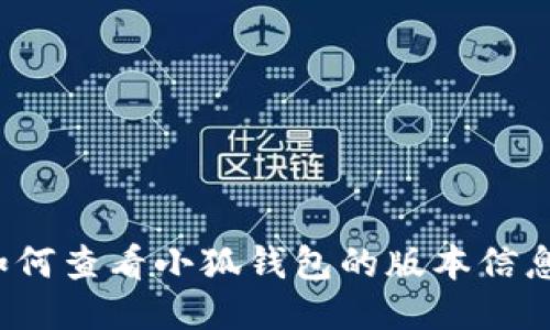 如何查看小狐钱包的版本信息？