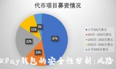   下载OKPay钱包的安全性分析：风险与防范