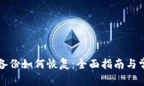 比特币钱包备份如何恢复：全面指南与常见问题解答