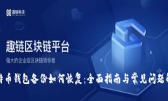 比特币钱包备份如何恢复：全面指南与常见问题