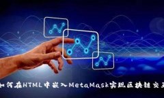 如何在HTML中嵌入MetaMask实现区块链交互