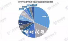 区块链的发明时间及其发展历程