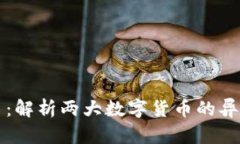 以太坊与狗币：解析两大数字货币的异同与未来