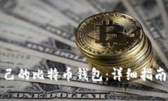 如何创建自己的比特币钱包：详细指南与实用技