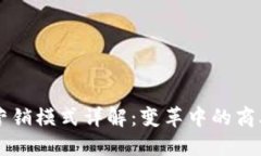 区块链营销模式详解：变革中的商业新范式