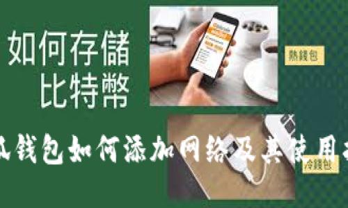 小狐钱包如何添加网络及其使用指南