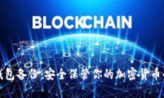 数字资产冷钱包备份：安全保管你的加密货币的