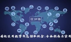 如何有效使用数字钱包领取现金：全面指南与实