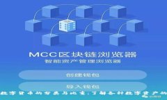 全面解析数字货币的分类与比重：了解各种数字