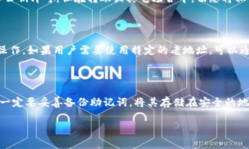   MetaMask钱包地址为什么会变化？解决方法与注意事项 / 

 guanjianci MetaMask, 钱包地址变化, 加密货币, 解决方法 /guanjianci 

MetaMask是一个广泛使用的以太坊和ERC20代币钱包，提供了方便的用户体验和安全性。然而，用户常常会遇到钱包地址变化的问题，这让很多用户感到困惑和不安。钱包地址的变化可能会对用户的交易和资产管理产生影响，因此了解这一过程的原因及解决方法显得尤为重要。在本文中，我们将深入分析MetaMask钱包地址变化的原因、用户可能面临的风险、如何避免或者应对这些变化以及一些最佳实践。

一、MetaMask钱包地址变化的原因

首先，我们需要明确为什么MetaMask钱包地址会发生变化。MetaMask本质上是一个以太坊钱包，它允许用户通过生成的一组公钥和私钥来管理他们的加密货币资产。每当用户选择创建新的账户或以不同的方式导入现有账户时，系统通常会生成一个新的以太坊地址。但是，这并不意味着之前的钱包地址就会被“丢失”，而是说它会变得不可见。

Wallet addresses在MetaMask中是可以通过不同的方式生成的，主要包括以下几种：

ul
    listrong新的钱包创建/strong：每当你在MetaMask中创建一个新钱包时，系统都会生成一个新的地址。/li
    listrong导入其他钱包/strong：如果你通过助记词或私钥导入其他钱包时，MetaMask会展示这个钱包的地址。/li
    listrong网络切换/strong：在不同的以太坊网络（如主网络和测试网络）之间切换时，可能会看到不同的地址。/li
/ul

二、钱包地址变化对用户的影响

钱包地址的变化可能会对用户的资产管理造成多方面的影响。首先，这可能会导致用户在进行交易时发生混淆，特别是如果用户在多个钱包之间转移资产。例如，如果用户在一个地址上收到资金，而他们随后在新地址上发起交易，他们可能会觉得丢失了这笔资金。其次，用户在处理去中心化交易所（DEX）或其他平台时，也可能因为地址不一致而导致资金的流失。

此外，如果用户在某些场景下未能妥善管理地址变更，例如错误地将资金发送到一个非活跃地址上，可能会导致资金的永久性丢失，因此用户需要小心翼翼。

三、如何解决MetaMask钱包地址变化的问题

为了最大限度地减少MetaMask钱包地址变化带来的问题，用户可以采取一些具体的措施。首先，用户在创建新钱包或导入钱包时，应确保充分了解自己生成的每一个地址。对于高级用户来说，他们可以使用MetaMask的“账户添加”功能来管理多个地址，保持对每个地址的记录。

其次，用户应定期备份他们的助记词和私钥，这样即使在遇到地址混淆的情况下，用户也能找到他们的资金。此外，用户还可以使用书面记录来追踪所有活跃地址的交易历史，以应对不同地址之间的交换。另外，许多用户可能会获知一个实用的技巧：始终使用同一个地址接收资金，而在发送资金时则使用其他可见地址，这样可以保持资产管理的清晰性。

四、如何避免钱包地址变化带来的困扰

为了更加高效地管理和避免钱包地址变化带来的问题，用户还应遵循一些最佳实践。首先，在进行任何交易之前，一定要仔细核实接收地址，通过拷贝和粘贴的方式来避免手动输入错误。其次，有意识地为每一笔交易创建记录，无论是收入还是支出，都会为你提供详细的账户使用情况，以便于今后的查阅。

此外，使用一些可视化管理工具和应用程序来帮助跟踪你的地址和交易记录，尤其是在涉及多个钱包地址时，可以帮助你更好地管理和找出潜在的资金流失.

最后，用户在使用MetaMask或任何其他钱包时，都需要保持警惕，避免钓鱼攻击和其它潜在的安全风险。绝对不要轻信陌生的链接，也切莫分享你的助记词和私钥，以确保资产安全。

常见问题

1. 为什么我的MetaMask钱包地址会在不同网络中变化？

在不同以太坊网络之间切换时，MetaMask生成的地址会有所不同，这是由于各个网络的地址生成机制彼此独立。在主网和测试网上，用户会看到不同的账户地址，即使这些地址代表的是同一个用户的资产。用户应对此有所了解，确保在进行交易时选择对应的网络，以免错将资产转移到其他网络。

2. 我可以将我的MetaMask地址与其他用户分享吗？

是的，用户通常可以将MetaMask的公钥（地址）分享给他人，以接收资金。但需要注意的是，千万不要透露你的私钥或助记词，这样将可能导致资金被盗。如果你只是单纯接收款项，分享公钥即可，但在转账或其它场合中，切忌将私钥或助记词泄漏给任何人。

3. 如何查看我在MetaMask中的所有钱包地址？

要查看在MetaMask中的所有钱包地址，用户可以打开MetaMask插件，点击用户头像，进入账户管理页面。在这里，用户可以查看所有创建的账户地址，选择需要使用的地址进行交易操作。如果用户需要使用特定的老地址，可以通过在MetaMask中创建“导入账户”的方式将其添加到账户列表中。

4. 如果我丢失了MetaMask的助记词，我的钱会怎样？

如果用户丢失了MetaMask的助记词，恢复账户的机会将大大减少，因为助记词是访问和恢复钱包的唯一途径。此时，用户将面临无法访问账户和资金的风险，因此在创建钱包的时候，一定要妥善备份助记词，将其存储在安全的地方，避免损失。如果用户没有备份，则很不幸地，丢失的资金将很难恢复。

总之，了解MetaMask钱包地址变化的原因和解决方法对于用户的资产安全至关重要。通过采取适当的安全措施和最佳实践，用户可以更加有效地管理和保护他们的加密资产。