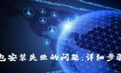 解决小狐硬件钱包安装失败的问题：详细步骤和