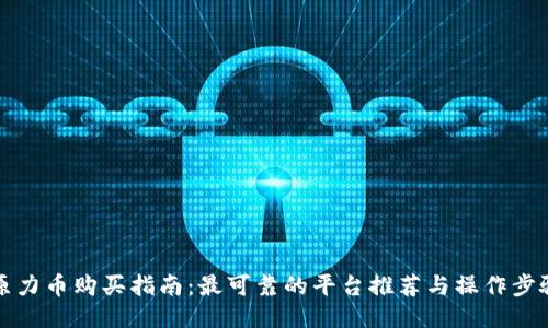 原力币购买指南：最可靠的平台推荐与操作步骤
