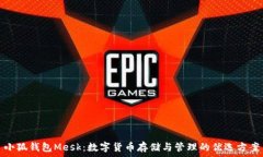   小狐钱包Mesk：数字货币存储与管理的优选方案