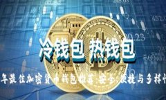 2023年最佳加密货币钱包推荐：安全、便捷与多样