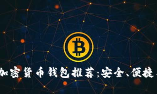 2023年最佳加密货币钱包推荐：安全、便捷与多样性并存