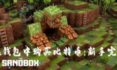如何在钱包中购买比特币：新手完全指南