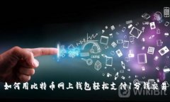如何用比特币网上钱包轻松支付1分钱交易