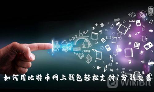 如何用比特币网上钱包轻松支付1分钱交易