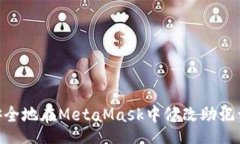str    如何安全地在MetaMask中修改助记词：全面指
