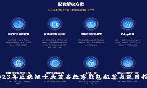 2023年区块链十大著名数字钱包推荐与使用指南