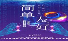 2023年区块链十大著名数字钱包推荐与使用指南